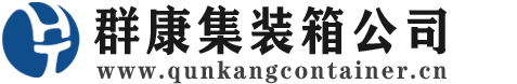 中卫集装箱 - 中卫二手集装箱 - 中卫海运集装箱 - 群康集装箱服务公司